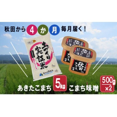 米 味噌 毎月お届け 定期便 4ヶ月(4回)[No.5685-2749]