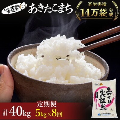 米 定期便 8ヶ月  あきたこまち 5kg 土づくり実証米[No.5685-2049]