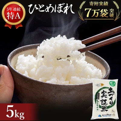 米  ひとめぼれ 5kg 土づくり実証米[No.5685-2051]