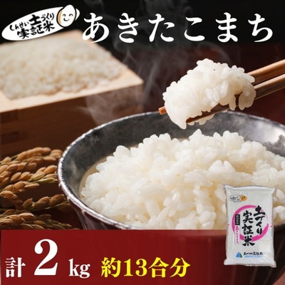 米  あきたこまち 2kg(約13合) 精米 白米 土づくり実証米[No.5934-0779]
