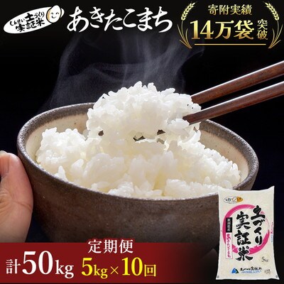 米 定期便 10ヶ月  あきたこまち 5kg 土づくり実証米[No.5685-2068]