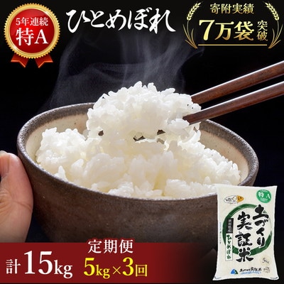 米 定期便 3ヶ月  ひとめぼれ 5kg 土づくり実証米[No.5685-2070]