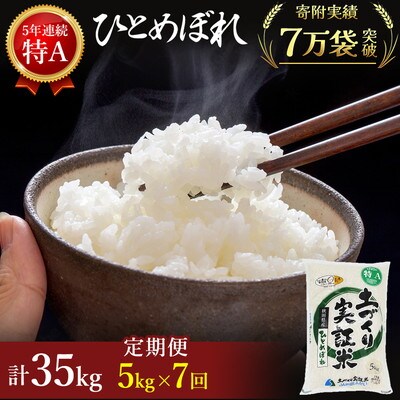 米 定期便 7ヶ月  ひとめぼれ 5kg 土づくり実証米[No.5685-2073]