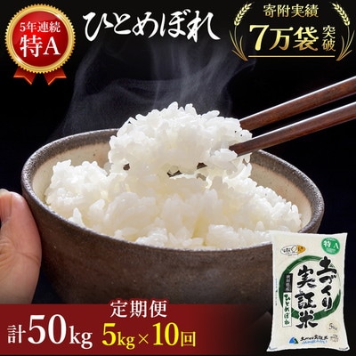 米 定期便 10ヶ月  ひとめぼれ 5kg 土づくり実証米[No.5685-2075]