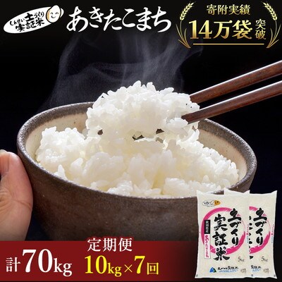米 定期便 7ヶ月  あきたこまち 10kg 土づくり実証米[No.5685-2079]