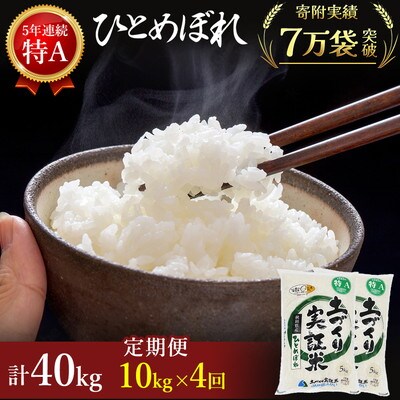 米 定期便 4ヶ月  ひとめぼれ 10kg土づくり実証米[No.5685-2084]