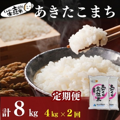 米 定期便 2ヶ月 あきたこまち 4kg 土づくり実証米[No.5934-0794]