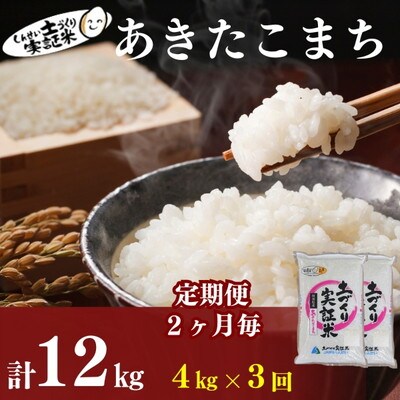 〈定期便2ヶ月毎3回〉米  あきたこまち 4kg 土づくり実証米 [No.5934-0805]