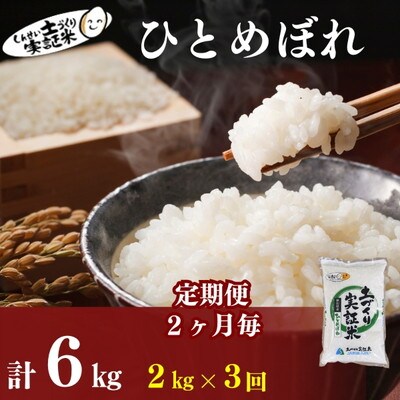 〈定期便2ヶ月毎3回〉米  ひとめぼれ 2kg 土づくり実証米[No.5934-0819]
