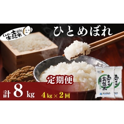 定期便2回 秋田県産 ひとめぼれ 4kg 計8kg 令和7年産[No.5934-0822]