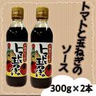 トマトと玉ねぎのソース(300g×2本)宮城県 色麻町