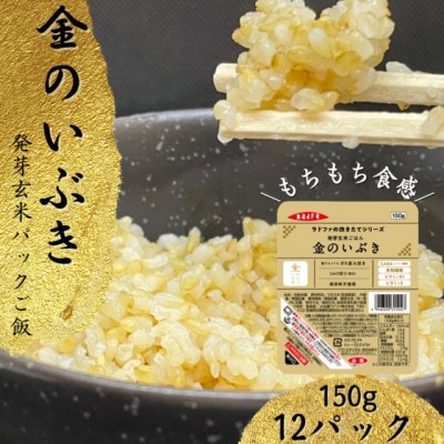 【宮城県産玄米】金のいぶき　発芽玄米パックごはん(150g×12個)