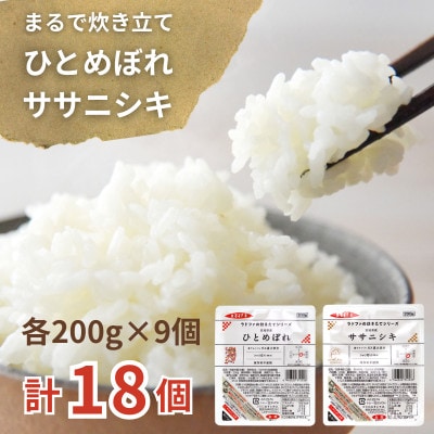 【パックご飯】炊きたてをフレッシュパック　ひとめぼれ・ササニシキ(白米)18個入