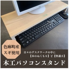 【宮城県色麻町産スギ使用】木工パソコン台 「かっぺいくん」押印付き