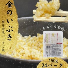 【宮城県産玄米】金のいぶき　発芽玄米パックごはん(150g×24個)