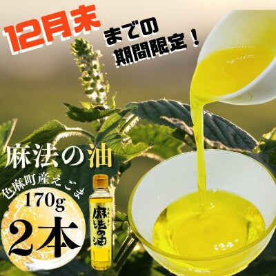 【12月末までの期間限定】えごま油170g×2本セット