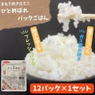【パックご飯】炊きたてをフレッシュパック　ひとめぼれ12個入　1セット