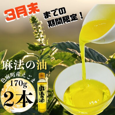 【3月末までの期間限定】えごま油170g×2本セット