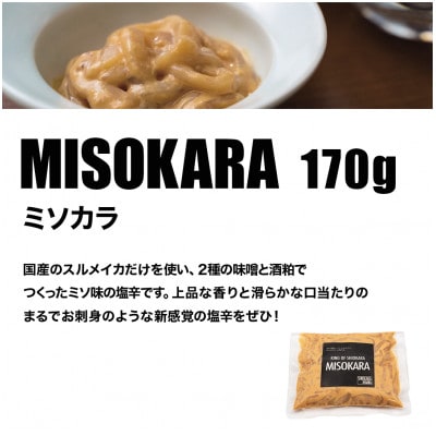 塩辛専門店シオカラマニア【ミソカラ】3個セット