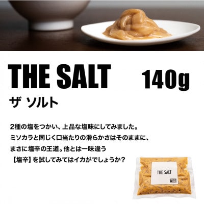 塩辛専門店シオカラマニア【ミソカラ】【ザ ソルト】【ザ ブラック】3種セット