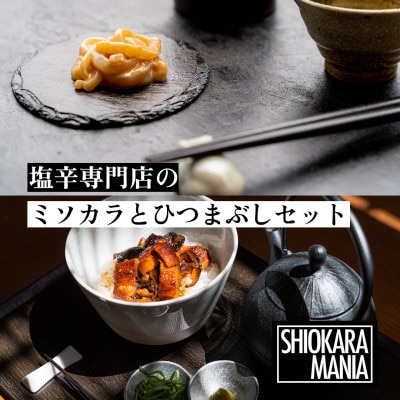 塩辛専門店シオカラマニア【ミソカラ】【ひつまぶしのうえ】セット