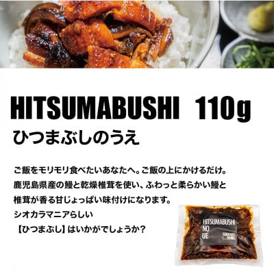 塩辛専門店シオカラマニア【ミソカラ】【ひつまぶしのうえ】セット