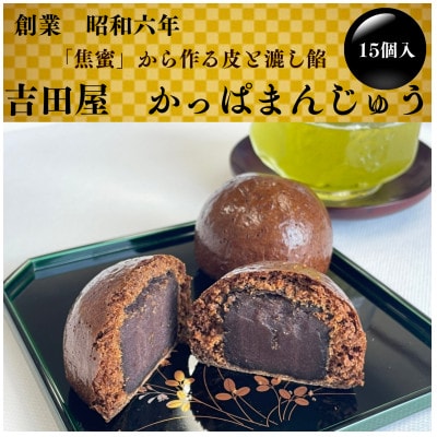 【昭和6年創業】かっぱのふるさと色麻(しかま)町　かっぱまんじゅう15個