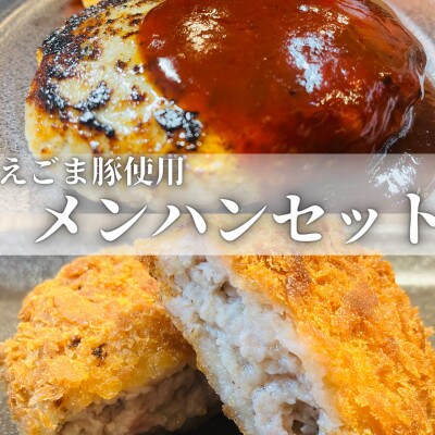 えごま豚メンチカツ&ハンバーグセット