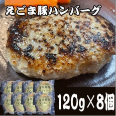 えごま豚ハンバーグ 8個入