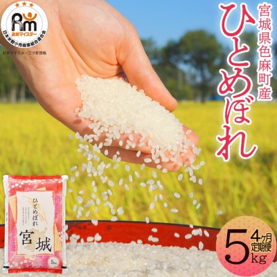 【毎月定期便】宮城県産 ひとめぼれ 精米 5kg全4回