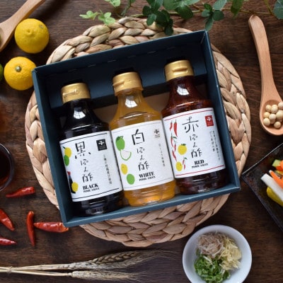 ぽん酢(黒・白・赤)300ml×3本入　ギフトセット