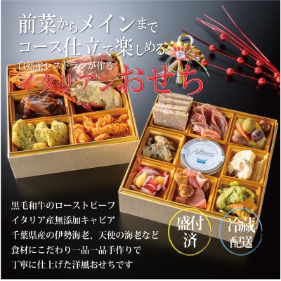 人気イタリアンが作る【冷蔵】オードブルおせち 2段重(約2～3人前)