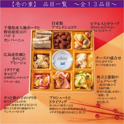 人気イタリアンが作る【冷蔵】オードブルおせち 2段重(約2～3人前)