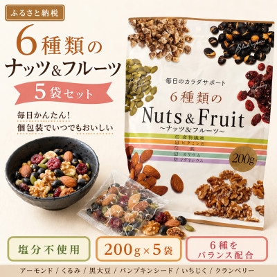 6種類のナッツ&フルーツ　5袋セット