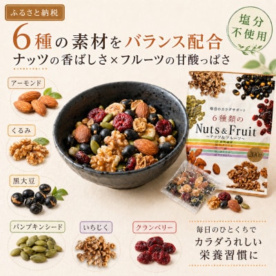6種類のナッツ&フルーツ　5袋セット