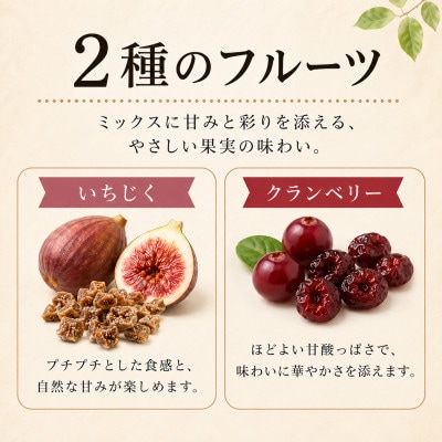 6種類のナッツ&フルーツ　5袋セット