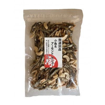 小魚とアーモンド・カシューナッツの200g×6袋セット