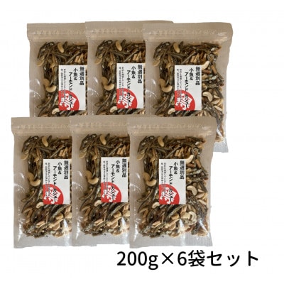 小魚とアーモンド・カシューナッツの200g×6袋セット