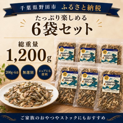 小魚とアーモンド・カシューナッツの200g×6袋セット