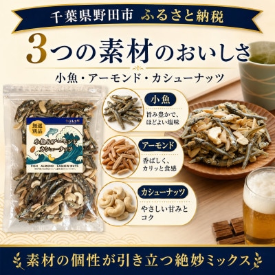 小魚とアーモンド・カシューナッツの200g×6袋セット
