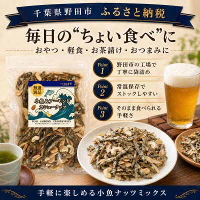 小魚とアーモンド・カシューナッツの200g×6袋セット