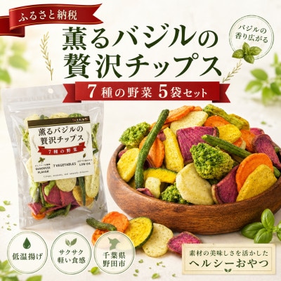 薫るバジルの贅沢チップス　7種の野菜100g5袋セット