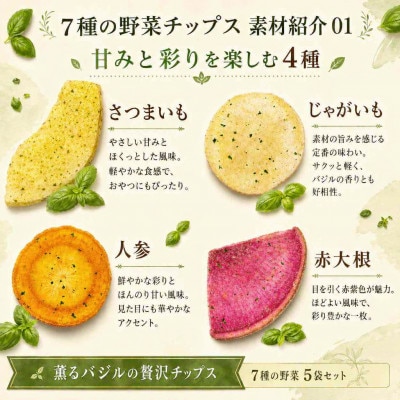 薫るバジルの贅沢チップス　7種の野菜100g5袋セット