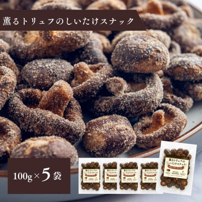 薫るトリュフのしいたけスナック100g×5袋セット