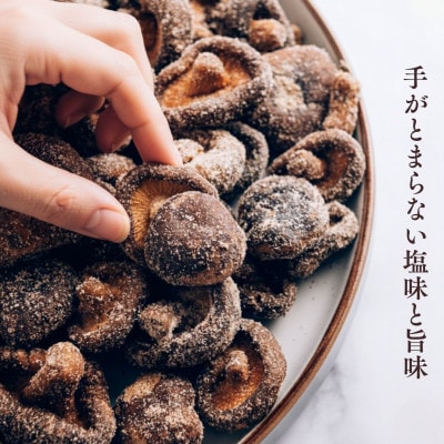 薫るトリュフのしいたけスナック100g×5袋セット
