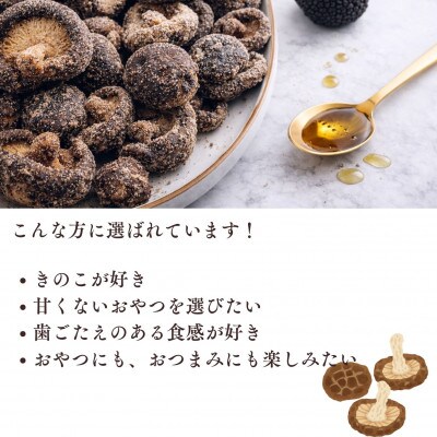 薫るトリュフのしいたけスナック100g×5袋セット