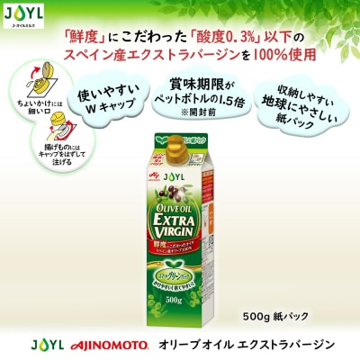 AJINOMOTO オリーブオイルエクストラバージン 500g　6本　