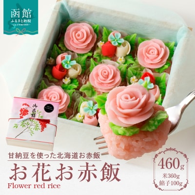 お花お赤飯_HD160-001