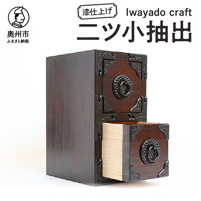 岩谷堂箪笥職人が作るIwayado craft 二ツ小抽出 漆仕上げ 伝統工芸品 [AF010]