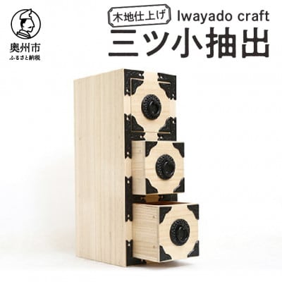 岩谷堂箪笥職人が作るIwayado craft 三ツ小抽出 木地仕上げ 伝統工芸品 [AF011]